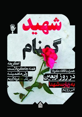 فراخوان ششمین سوگواره عاشورایی پوستر هیأت-محمود بازدار-بخش اصلی -پوسترهای اطلاع رسانی سایر مجالس هیأت