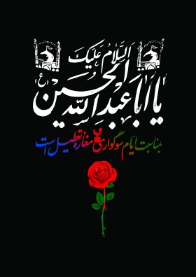 فراخوان ششمین سوگواره عاشورایی پوستر هیأت-محمود بازدار-بخش جنبی-پوسترهای عاشورایی