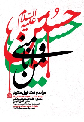 دهمین سوگواره عاشورایی پوستر هیأت-محمود بازدار-بخش اصلی پوستر اعلان هیأت-پوستر اعلان محرم و صفر