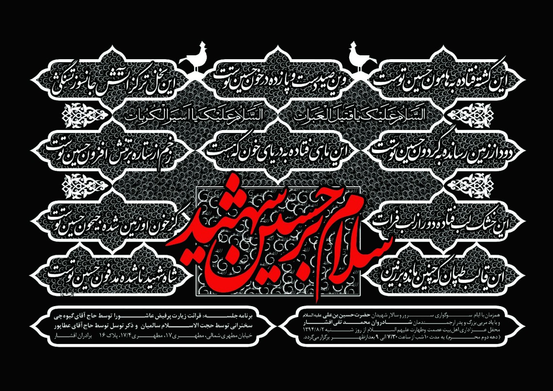 سوگواره چهارم-پوستر 17-محمد افشار-پوستر اطلاع رسانی هیأت