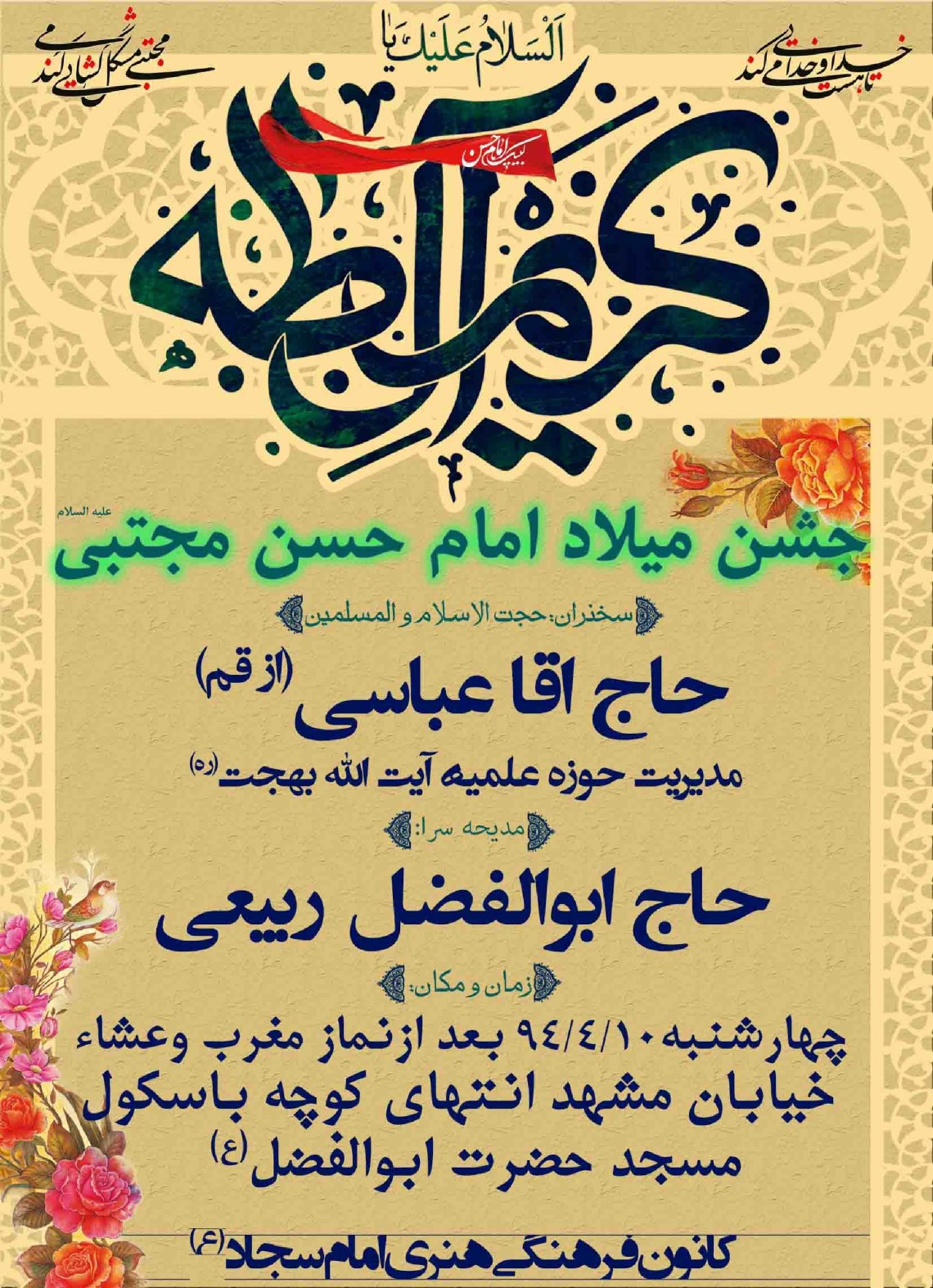 سوگواره چهارم-پوستر 53-فرهاد کسائی-پوستر اطلاع رسانی سایر مجالس هیأت