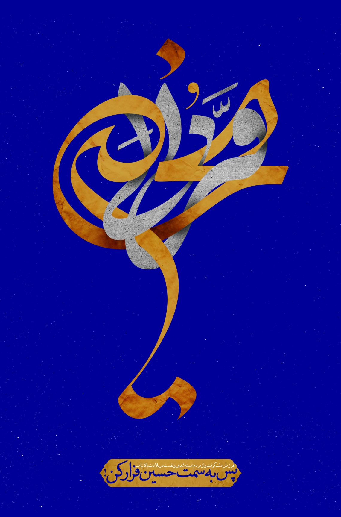 هفتمین سوگواره عاشورایی پوستر هیأت-محمد اهوز-بخش جنبی-پوسترهای عاشورایی