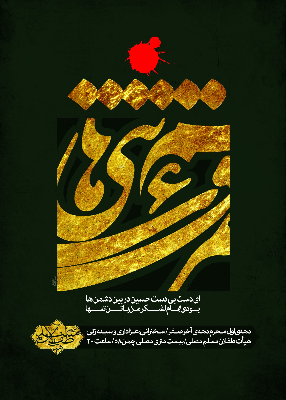 فراخوان ششمین سوگواره عاشورایی پوستر هیأت-جلال صابری-بخش اصلی -پوسترهای محرم