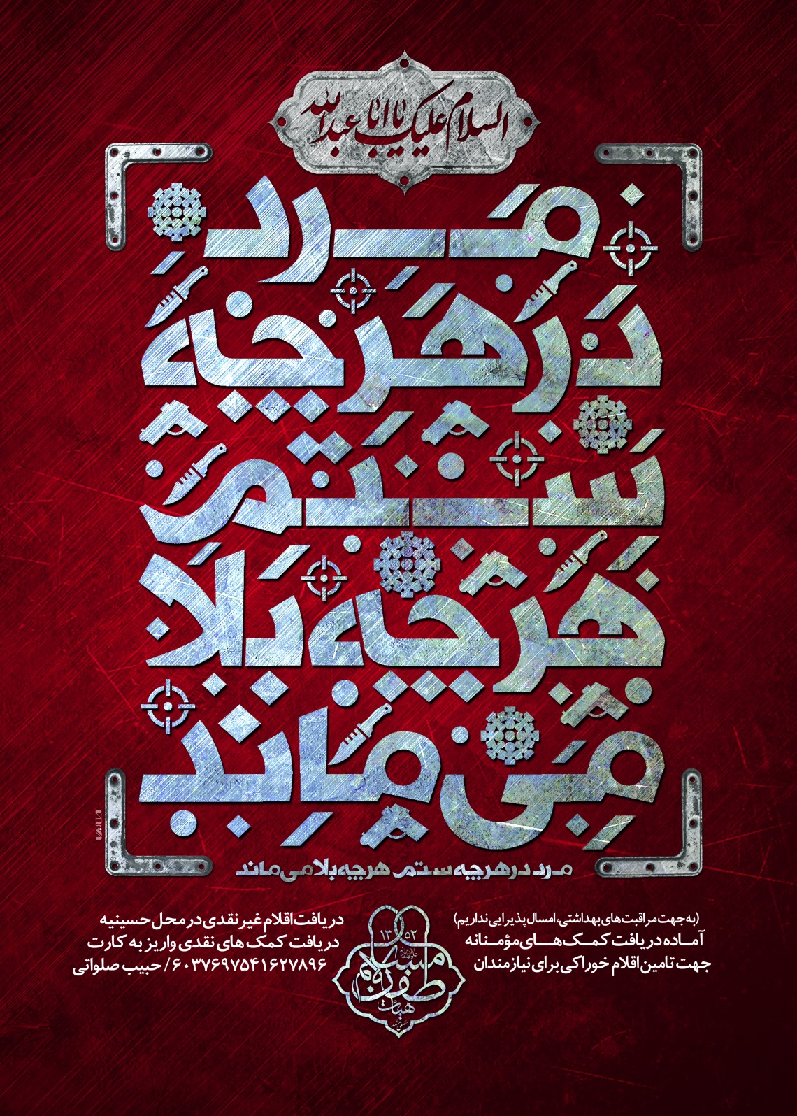 نهمین سوگواره عاشورایی پوستر هیأت-جلال صابری-بخش اصلی -پوستر اعلان هیأت