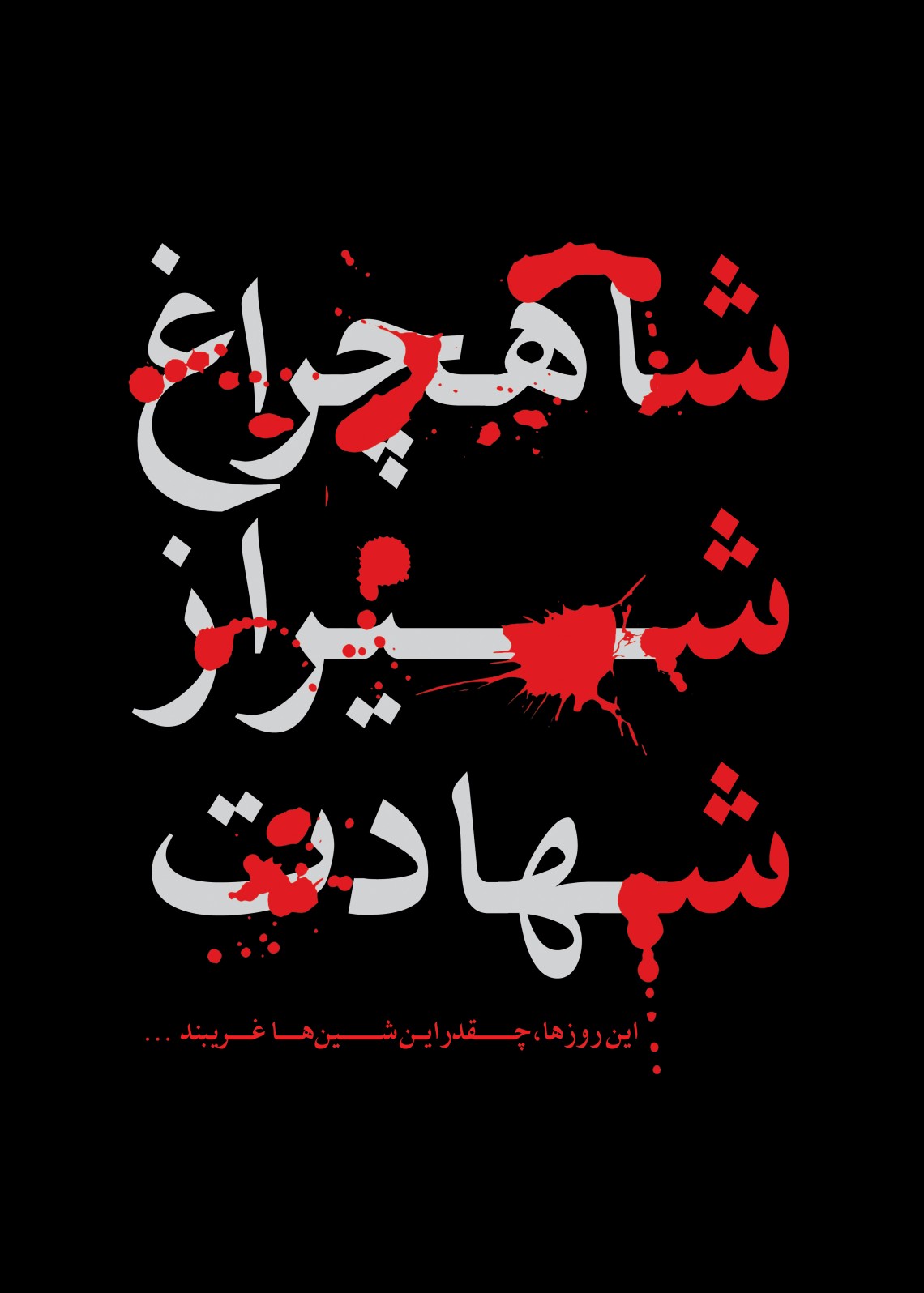 یازدهمین سوگواره عاشورایی پوستر هیأت-جلال صابری-پوستر شیعی-پوسترعاشورایی