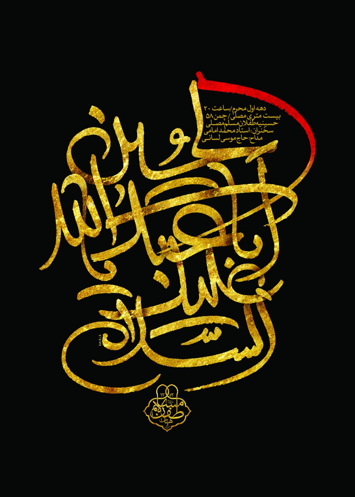 هشتمین سوگواره عاشورایی پوستر هیات-جلال صابری-اصلی-پوستر اعلان هیأت