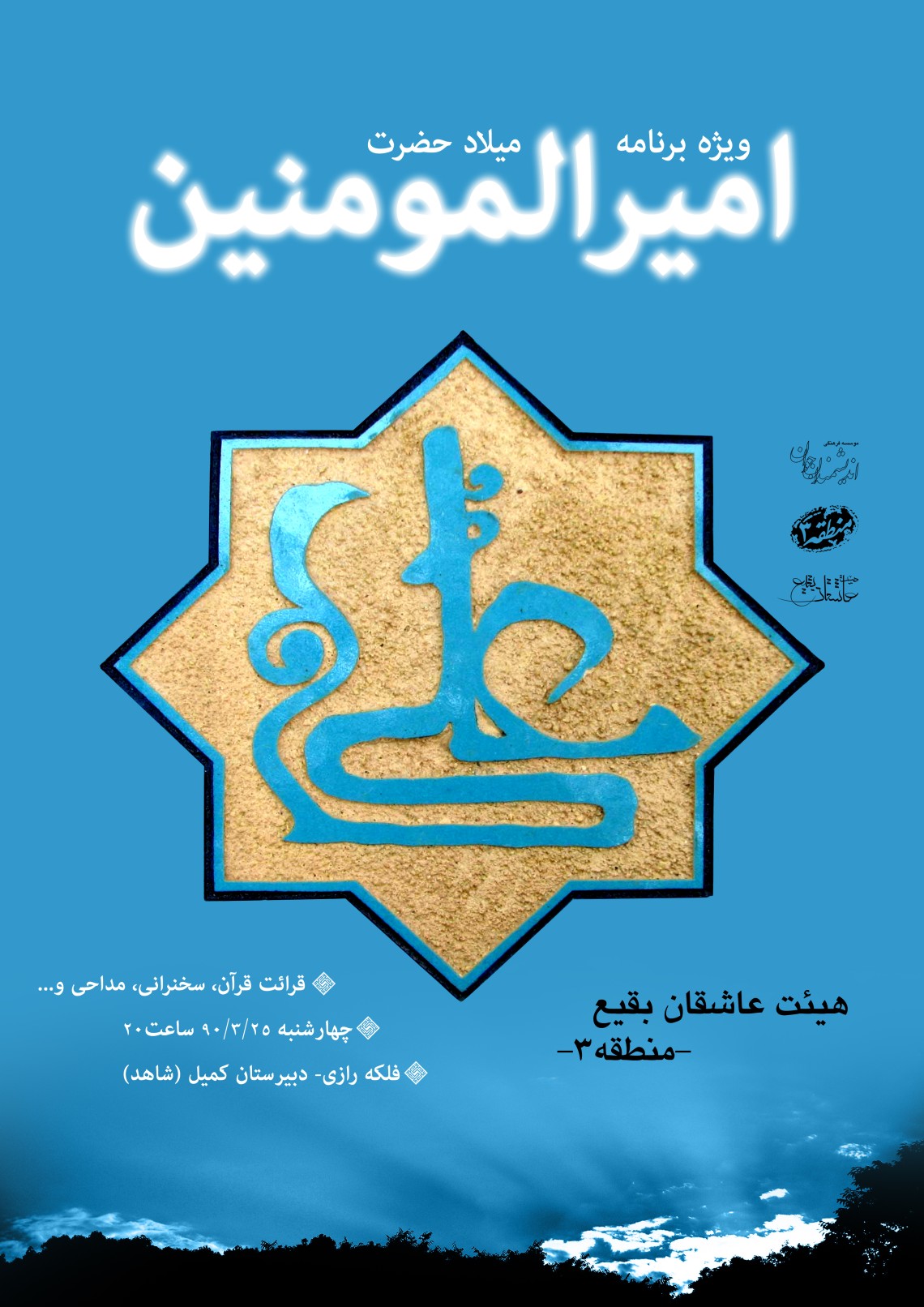 سوگواره اول-پوستر 13-میثاق عینی خراسانی-پوستر هیأت