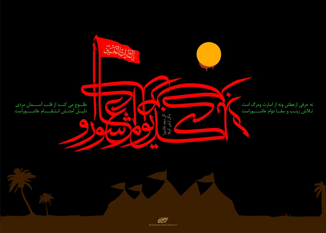 سوگواره دوم-پوستر 7-محمد مهدی منصوری-پوستر عاشورایی