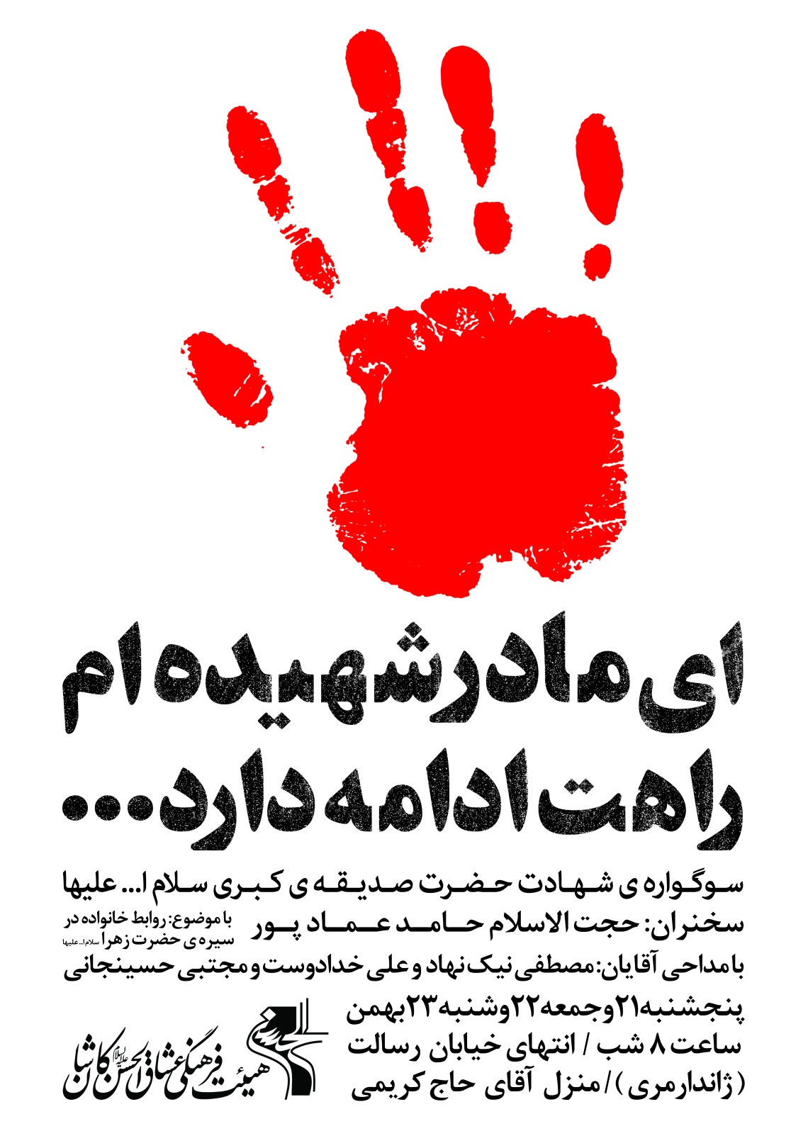 فراخوان ششمین سوگواره عاشورایی پوستر هیأت-محمدرضا ملاحسینی-بخش اصلی -پوسترهای اطلاع رسانی سایر مجالس هیأت