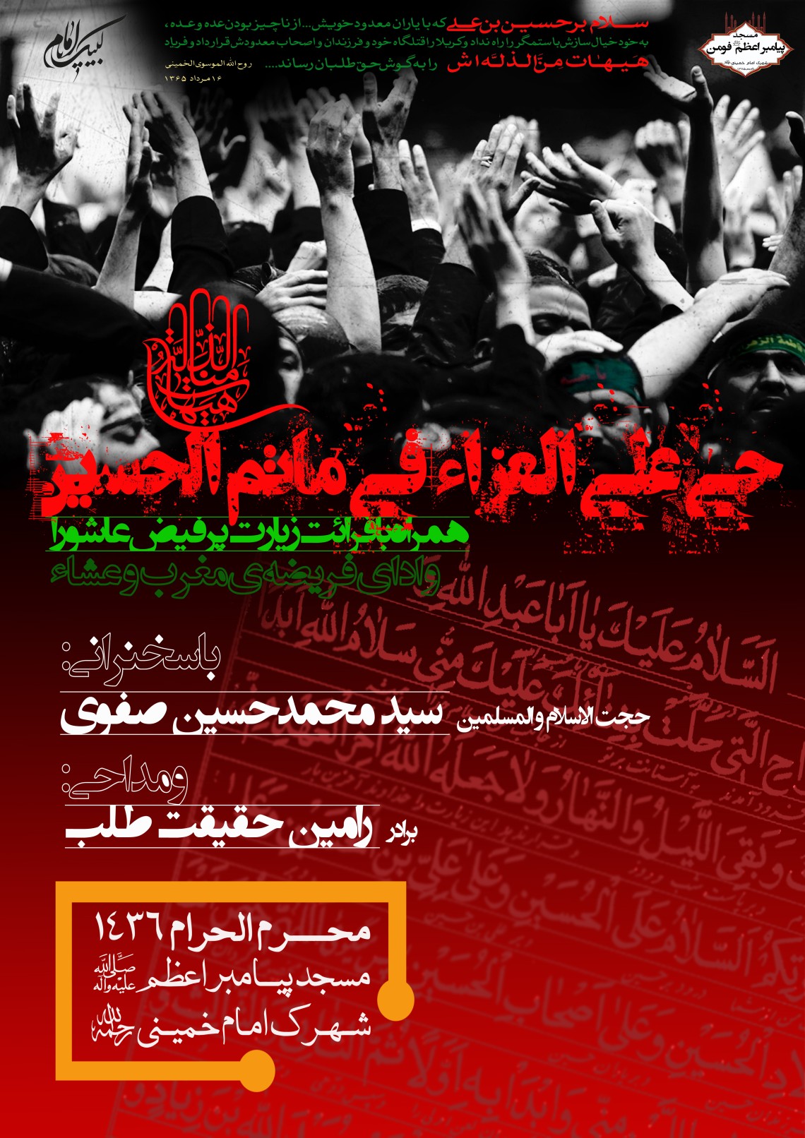 سوگواره سوم-پوستر 1-محمدرضا روستاخانوانه-پوستر اطلاع رسانی هیأت