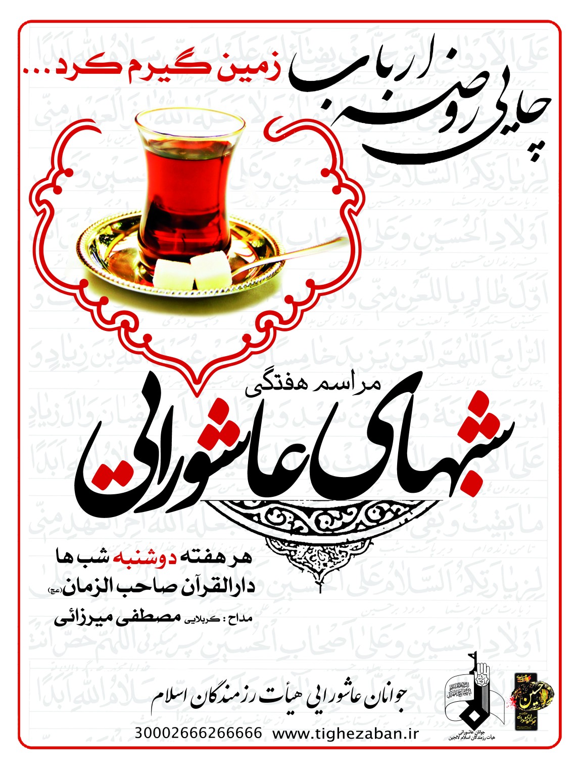 سوگواره سوم-پوستر 17-امیرعباس به جامه-پوستر اطلاع رسانی هیأت جلسه هفتگی