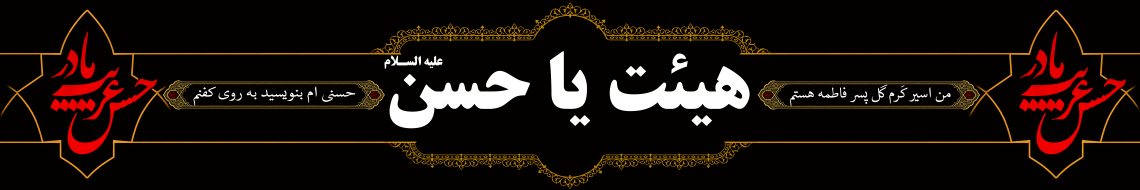 هشتمین سوگواره عاشورایی پوستر هیات-جواد غدیری-ویژه-تبلیغ در فضای شهری