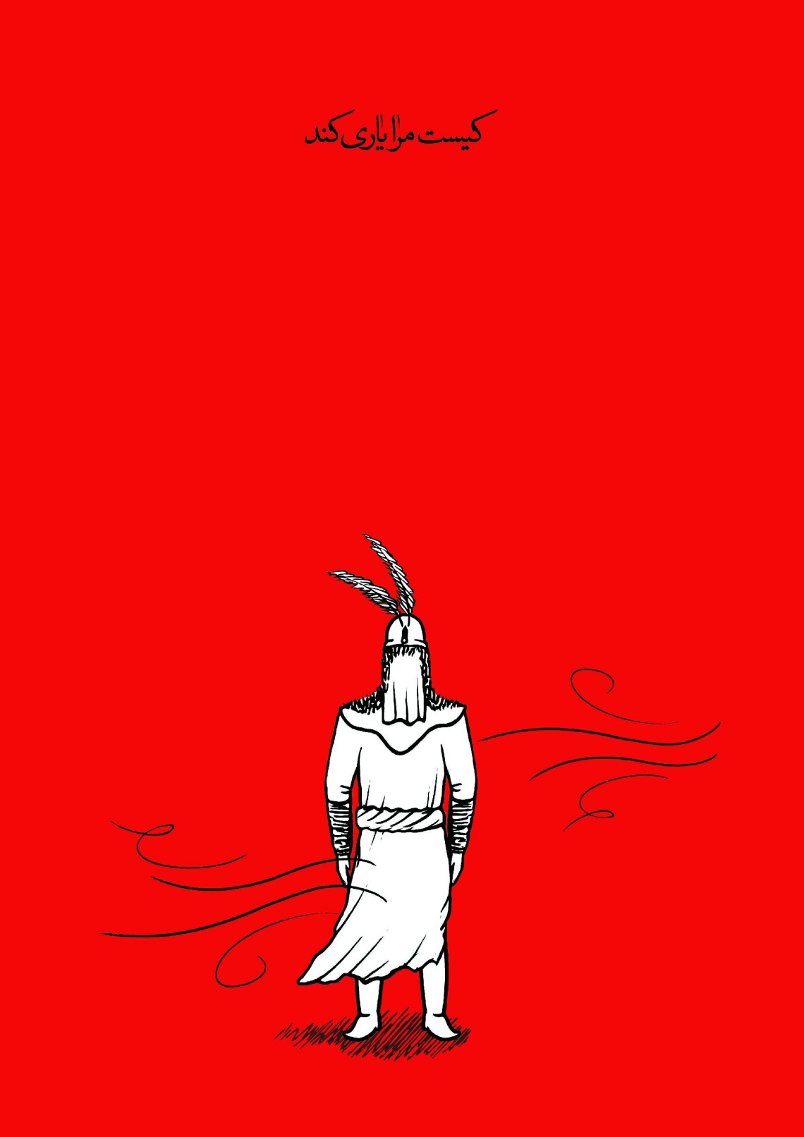 سوگواره چهارم-پوستر 5-محمد  تقی پور-پوستر عاشورایی