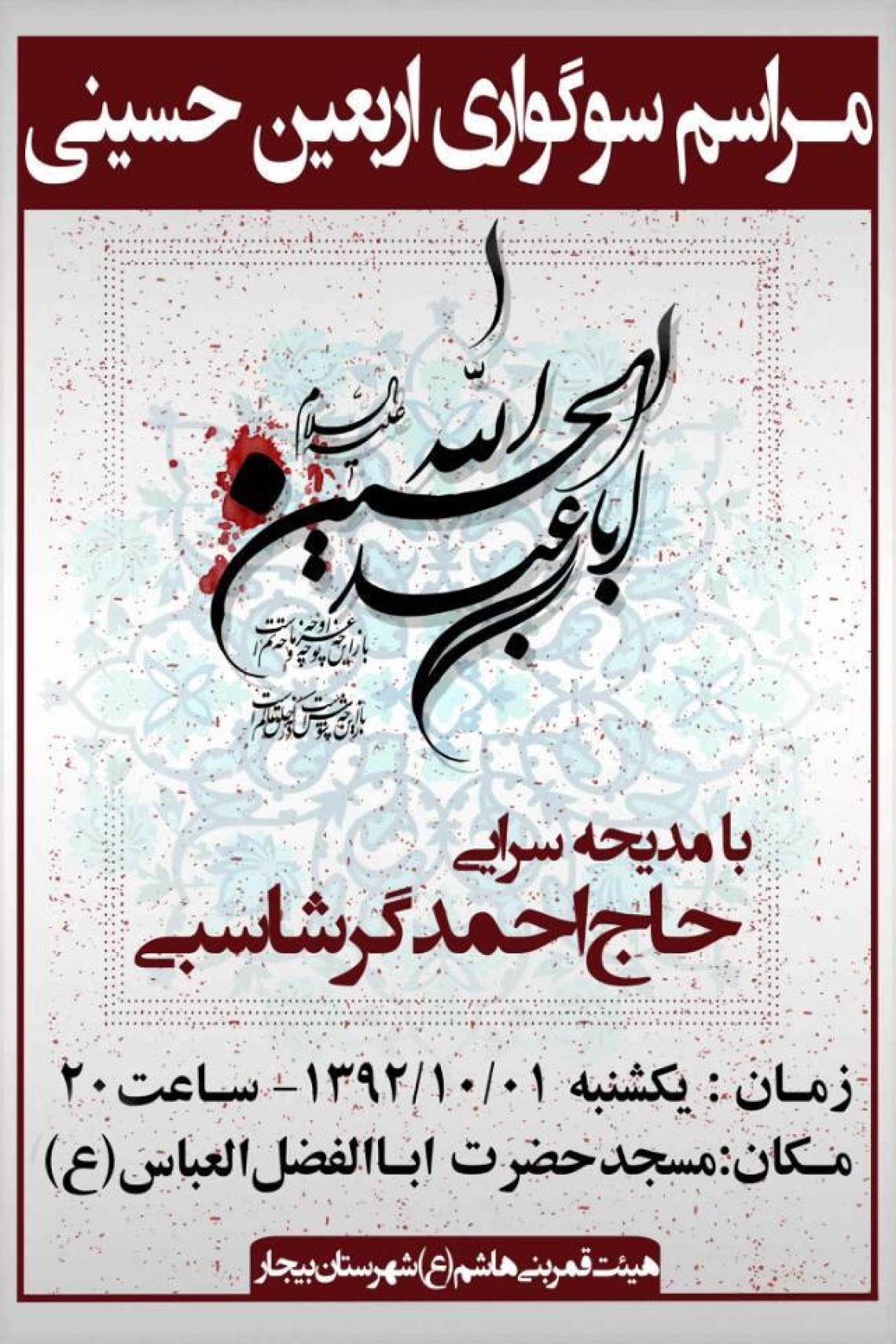 سوگواره دوم-پوستر 17-حسین رضاپناه-پوستر اطلاع رسانی هیأت