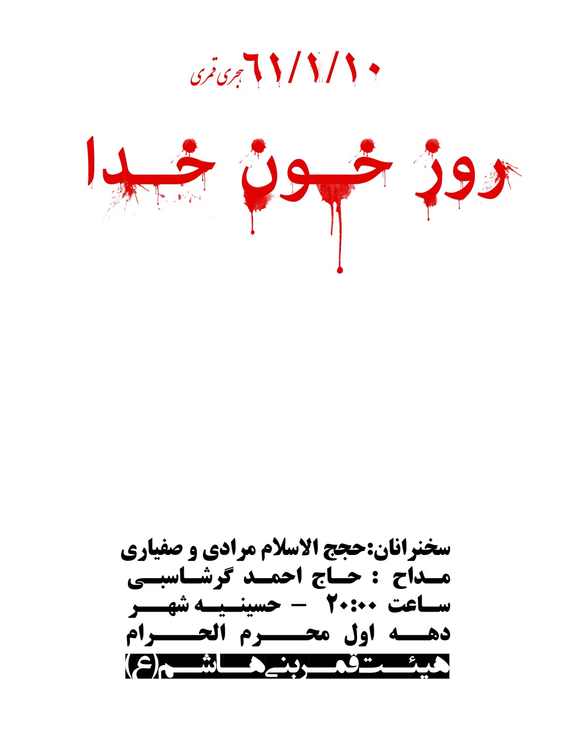 سوگواره سوم-پوستر 18-حسین رضاپناه-پوستر اطلاع رسانی هیأت