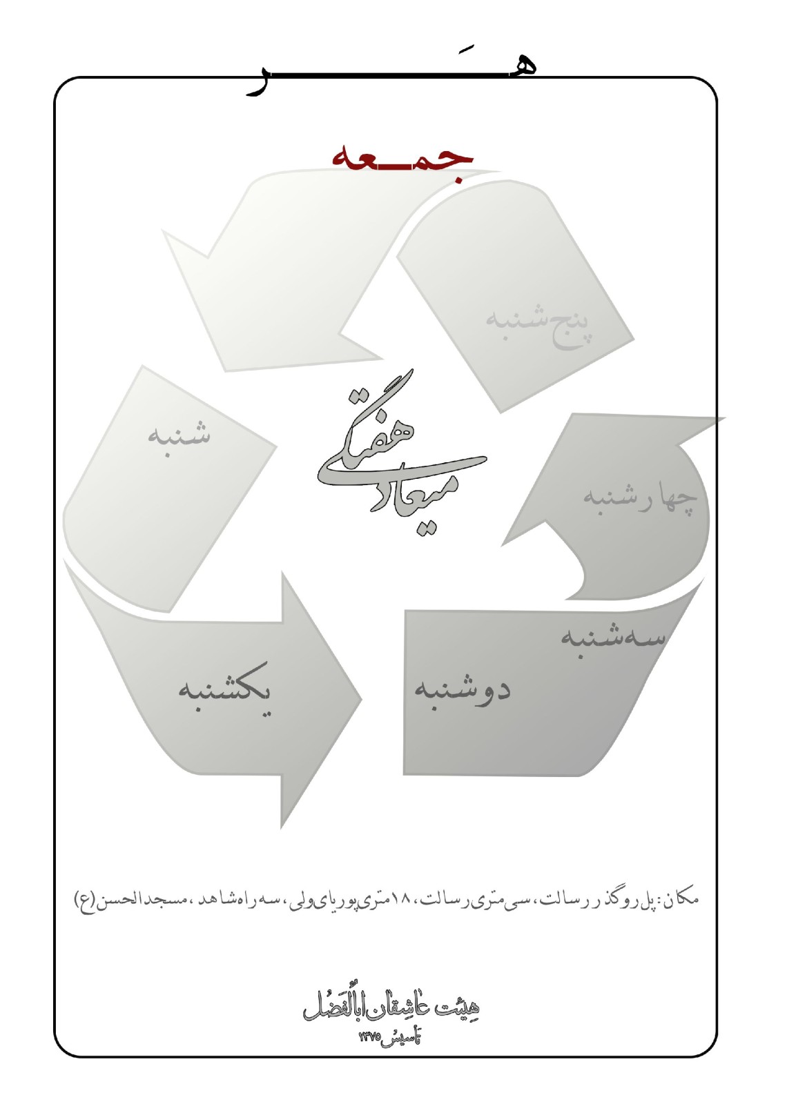 سوگواره چهارم-پوستر 7-محمدرضا بیاتی-پوستر اطلاع رسانی هیأت جلسه هفتگی