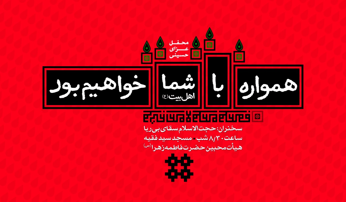 سوگواره سوم-پوستر 9-امین احمدی-پوستر اطلاع رسانی هیأت