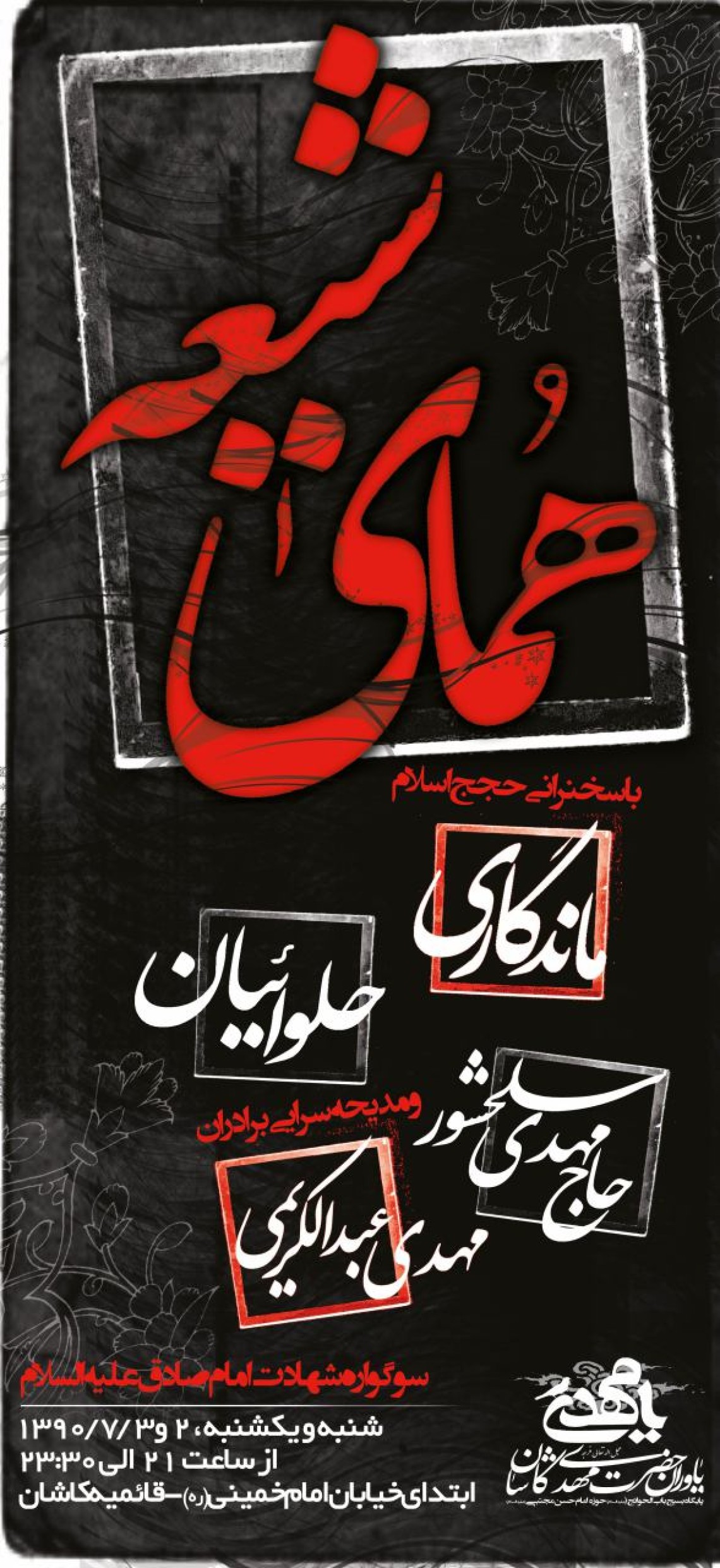 سوگواره پنجم-پوستر 18-ناصر خصاف-پوستر اطلاع رسانی سایر مجالس هیأت