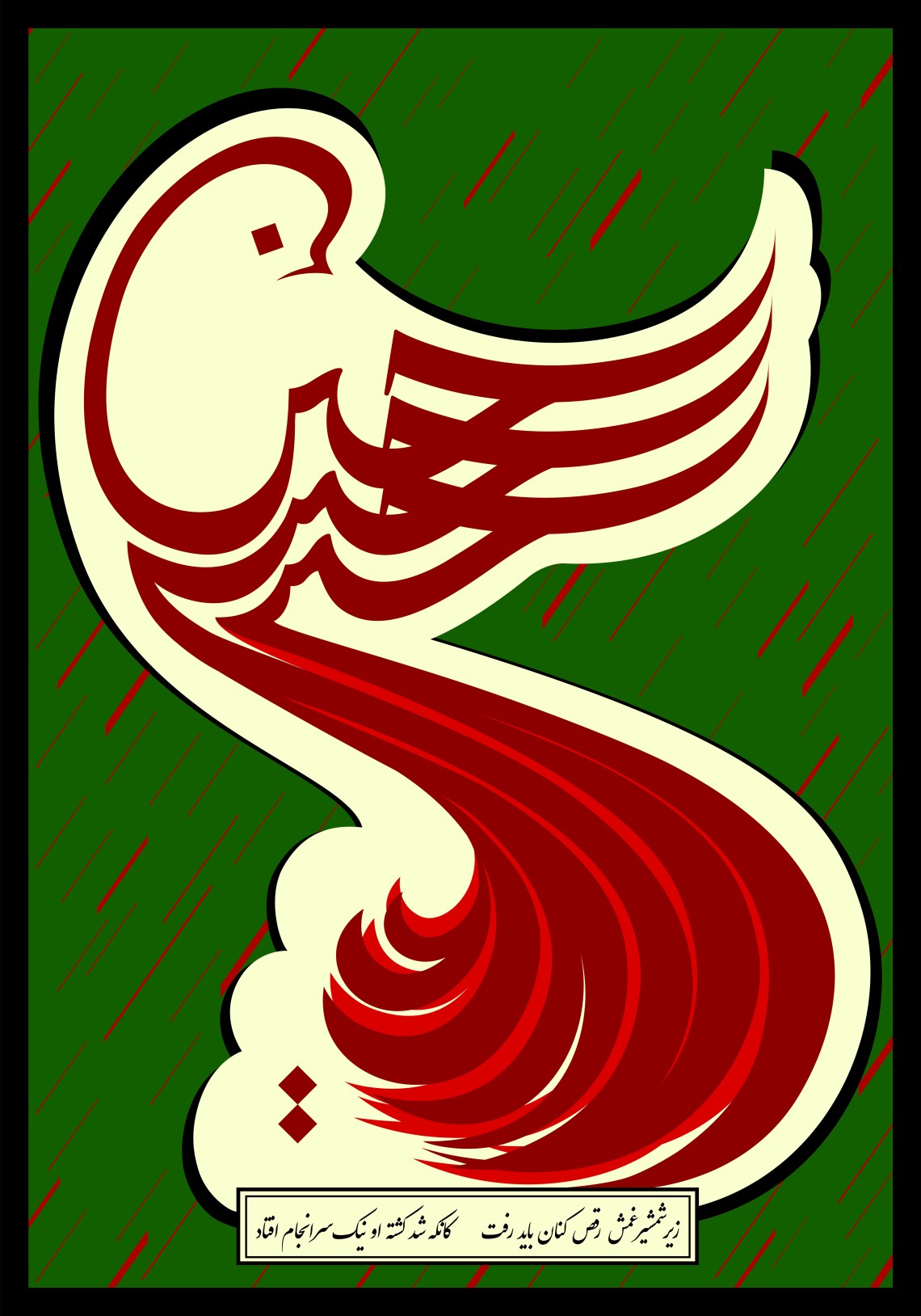 سوگواره سوم-پوستر 1-الهام آل کثیری-پوستر عاشورایی