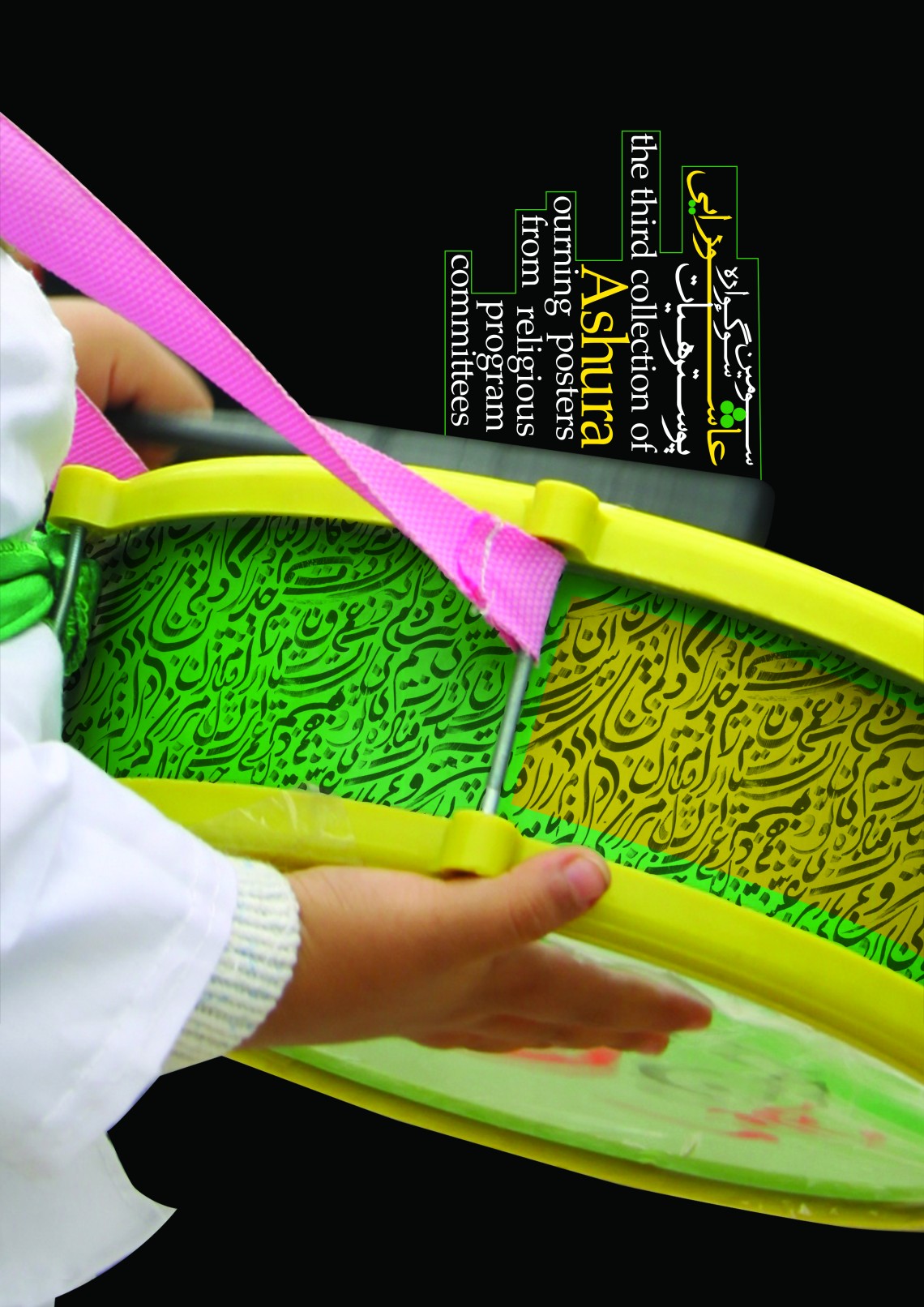 سوگواره سوم-پوستر 1-آزاده عباسی-پوستر عاشورایی