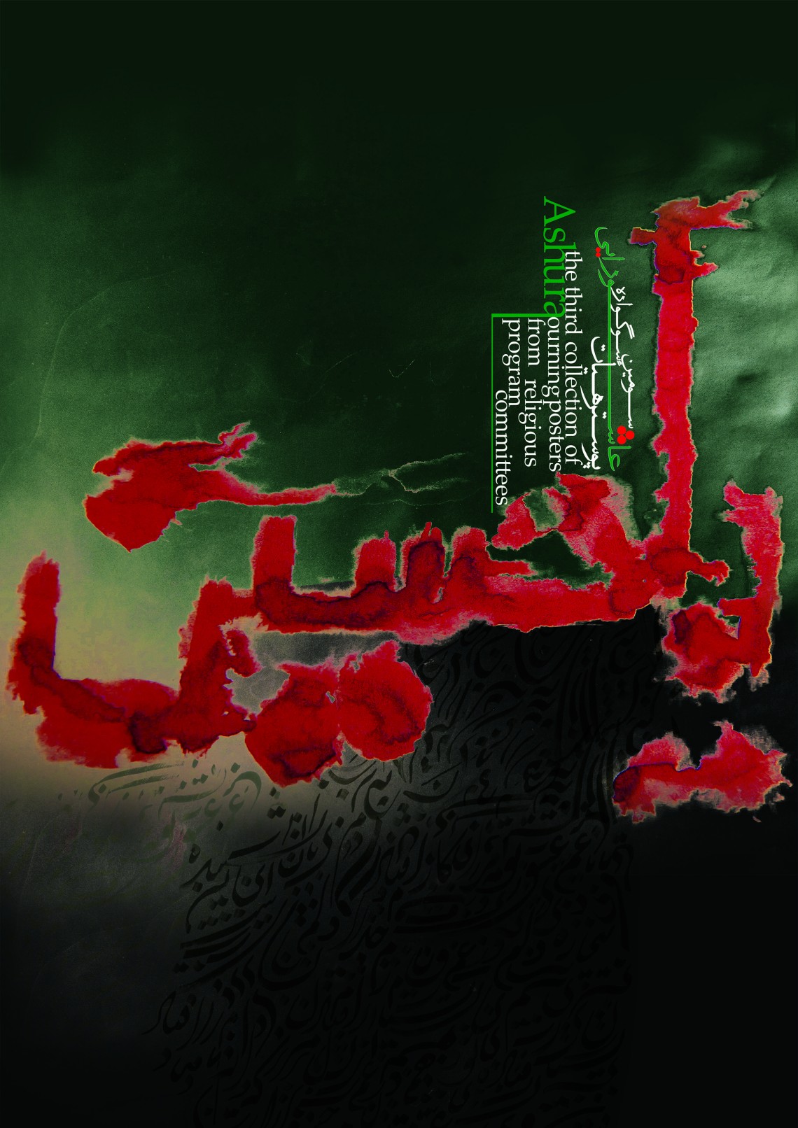 سوگواره سوم-پوستر 2-آزاده عباسی-پوستر عاشورایی