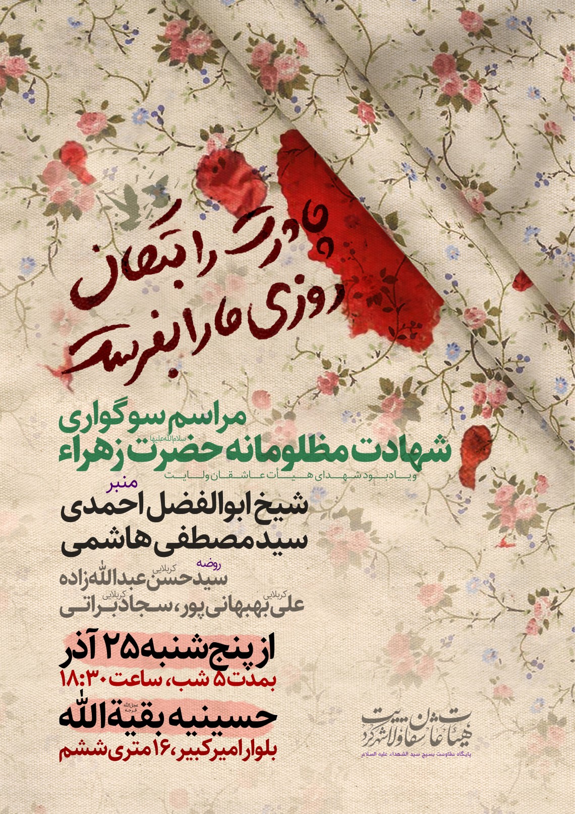 یازدهمین سوگواره عاشورایی پوستر هیأت-محمدحسین رئیسی-پوستر اعلان هیات-پوستر اعلان فاطمیه