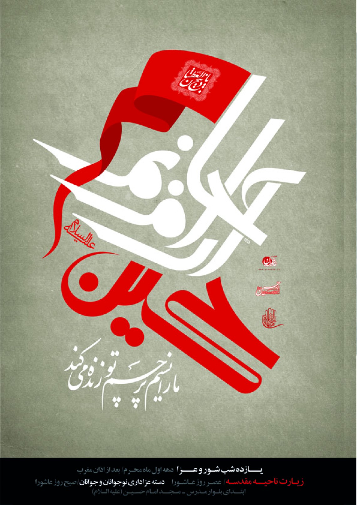 سوگواره سوم-پوستر 1-سعید نجف آبادی-پوستر اطلاع رسانی هیأت