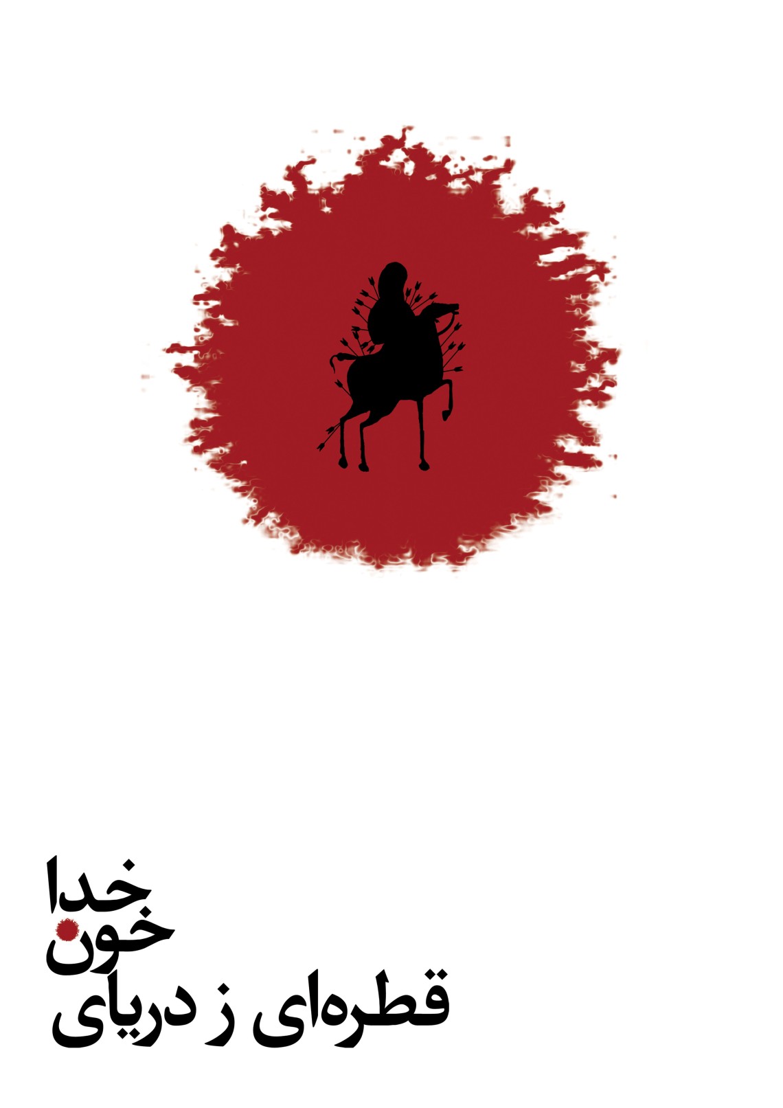 سوگواره دوم-پوستر 2-رضا معظمی گودرزی-پوستر عاشورایی