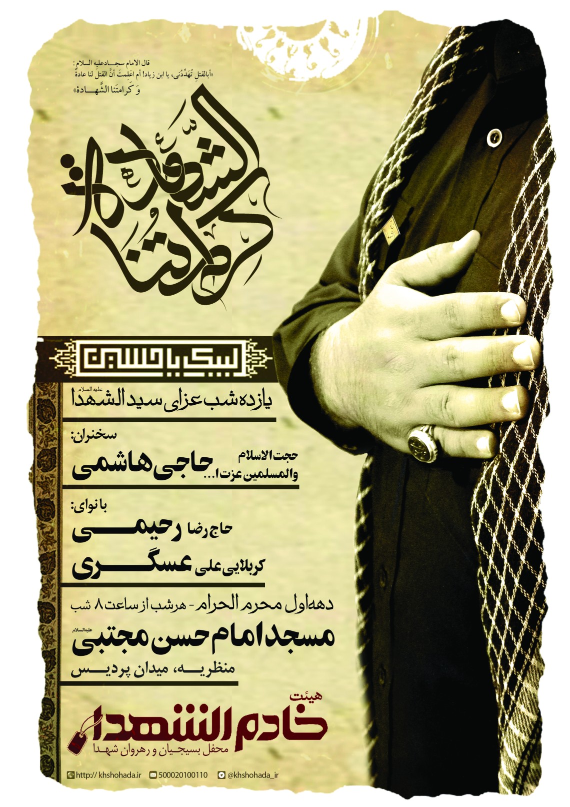 هفتمین سوگواره عاشورایی پوستر هیأت-سعید کرمی-بخش اصلی -پوسترهای محرم
