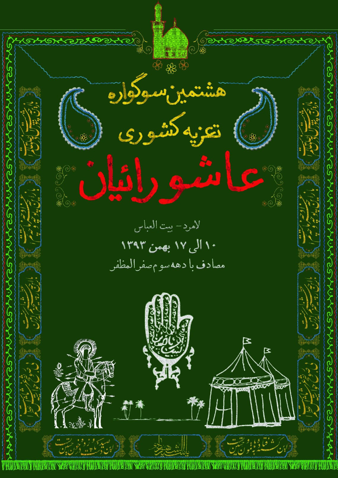 سوگواره چهارم-پوستر 3-داود نعیمی-پوستر اطلاع رسانی هیأت