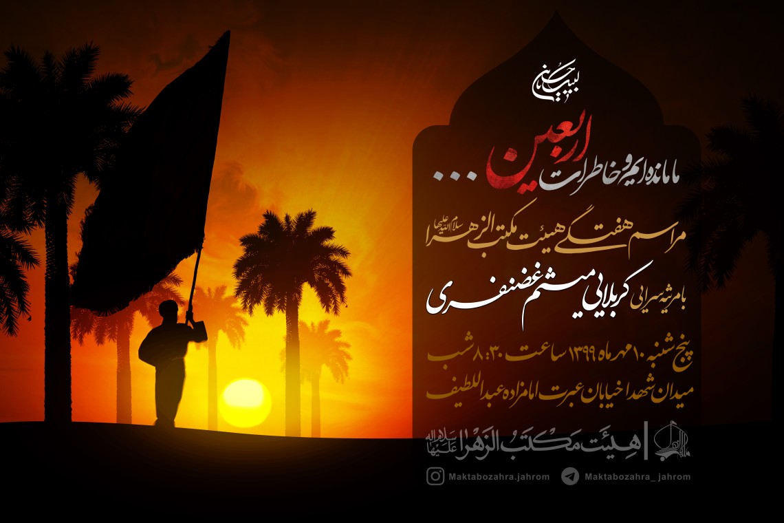 نهمین سوگواره عاشورایی پوستر هیأت-میلاد غضنفری-بخش اصلی -پوستر اعلان هیأت