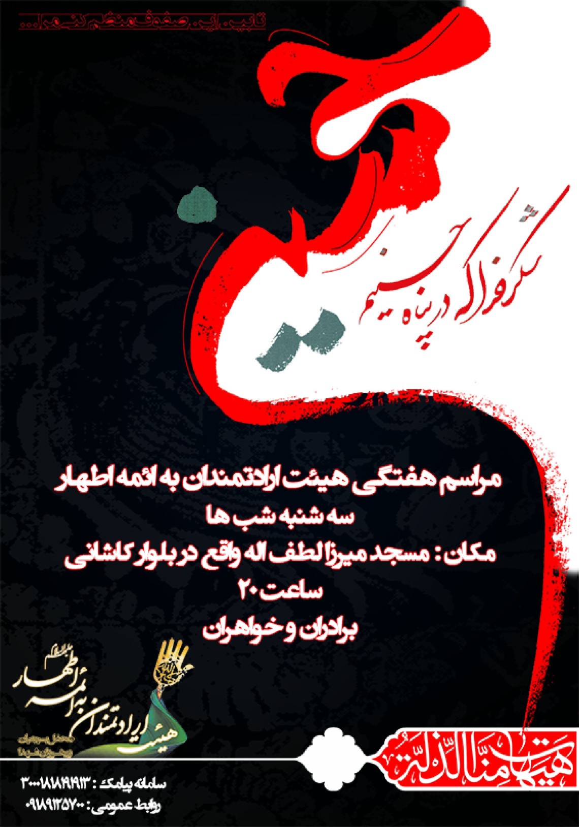 سوگواره چهارم-پوستر 2-امیرعباس حیاتی-پوستر اطلاع رسانی هیأت جلسه هفتگی