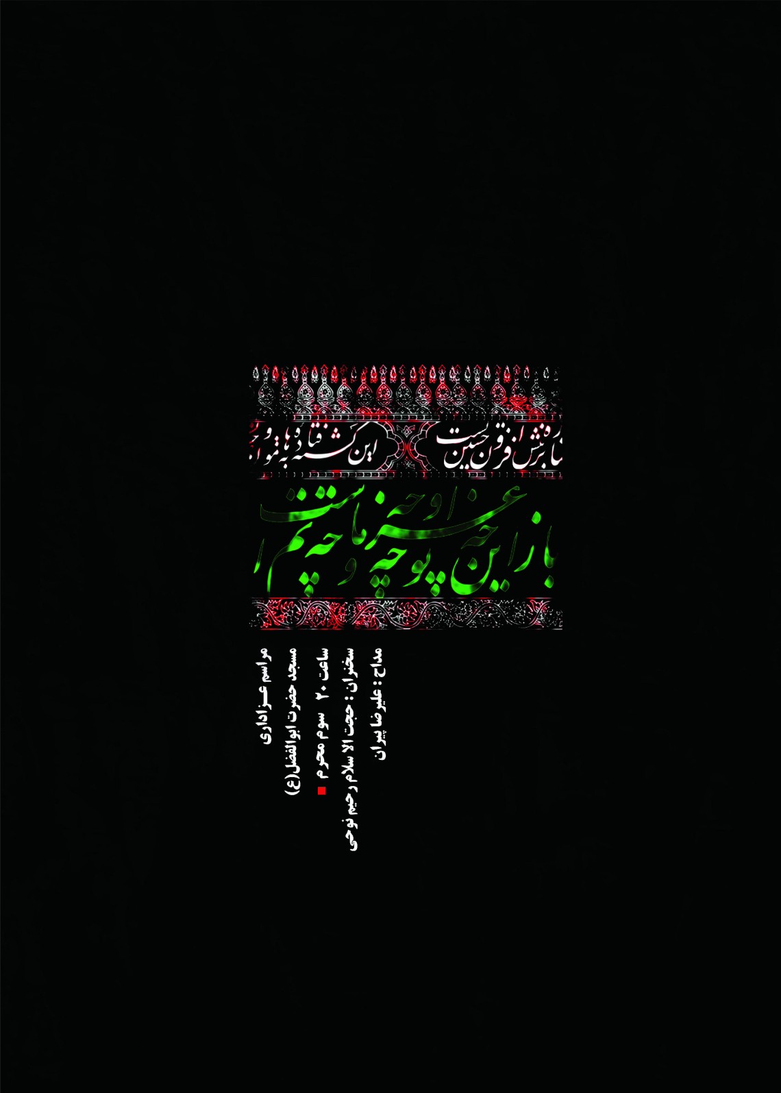 سوگواره چهارم-پوستر 4-علی صادقی-پوستر اطلاع رسانی هیأت