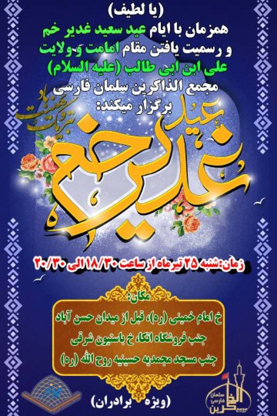 یازدهمین سوگواره عاشورایی پوستر هیأت-محمدحسین شکروی-پوستر اعلان هیات-پوستر اعلان عیدانه