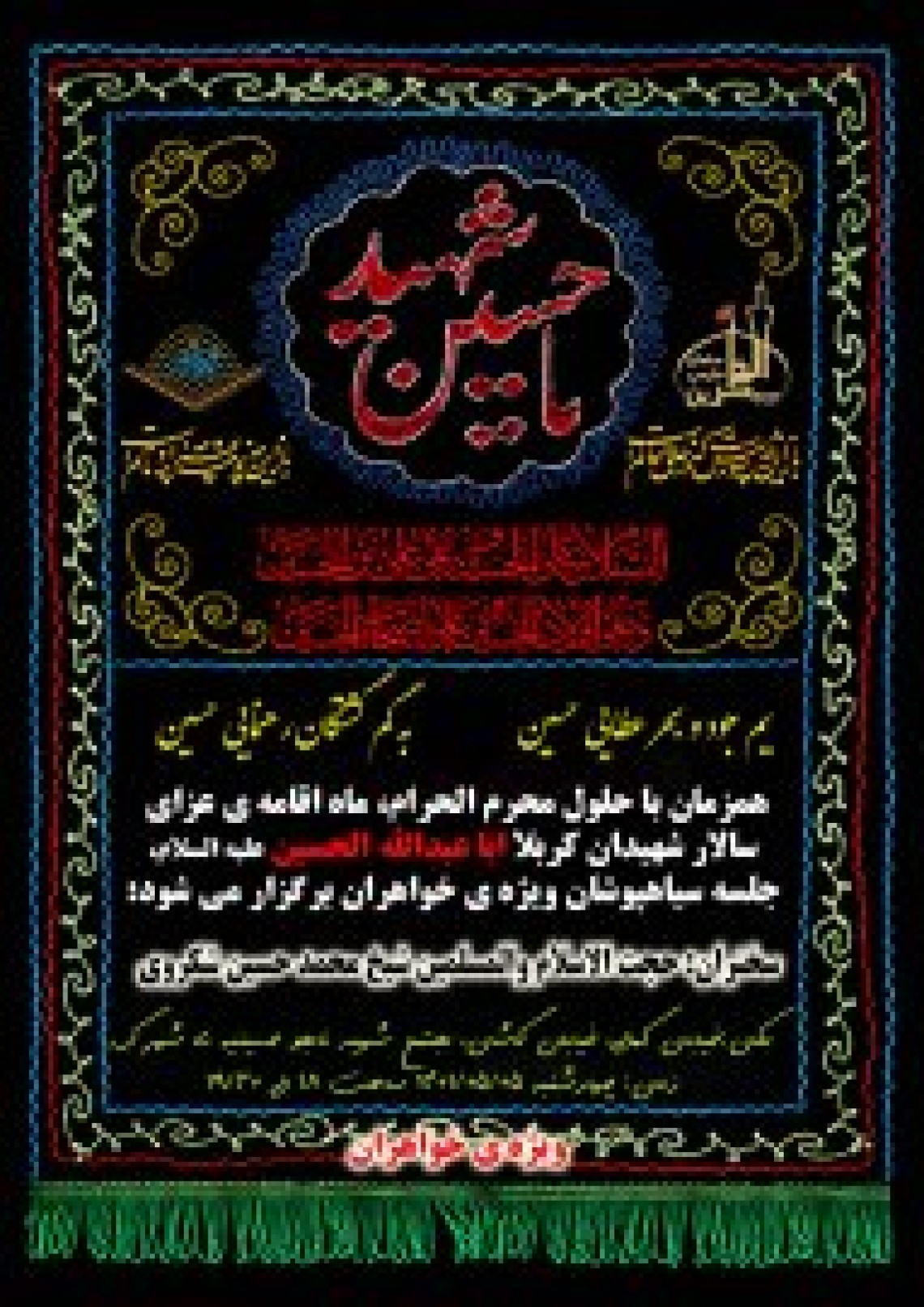 یازدهمین سوگواره عاشورایی پوستر هیأت-محمدحسین شکروی-پوستر اعلان هیات-پوستر اعلان عاشورایی