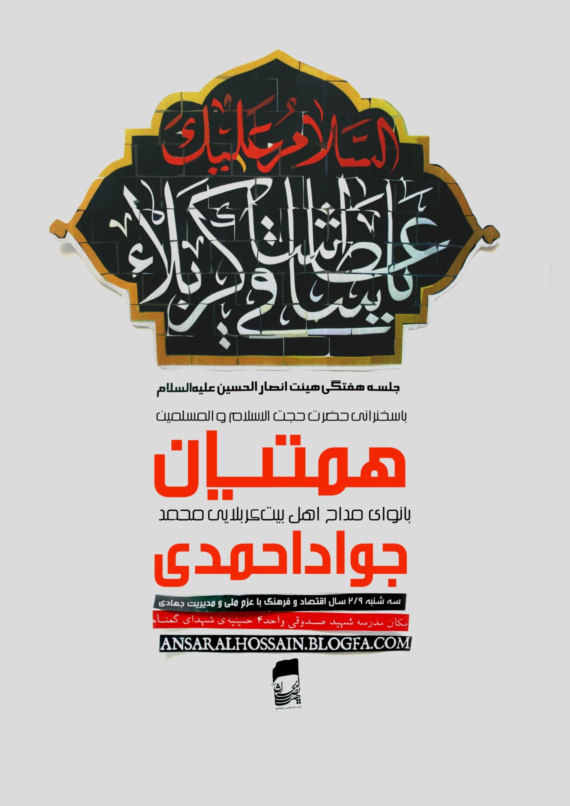  پنجمین سوگواره عاشورایی پوستر هیأت-محسن سلیمانی-بخش اصلی -پوسترهای اطلاع رسانی جلسات هفتگی هیأت
