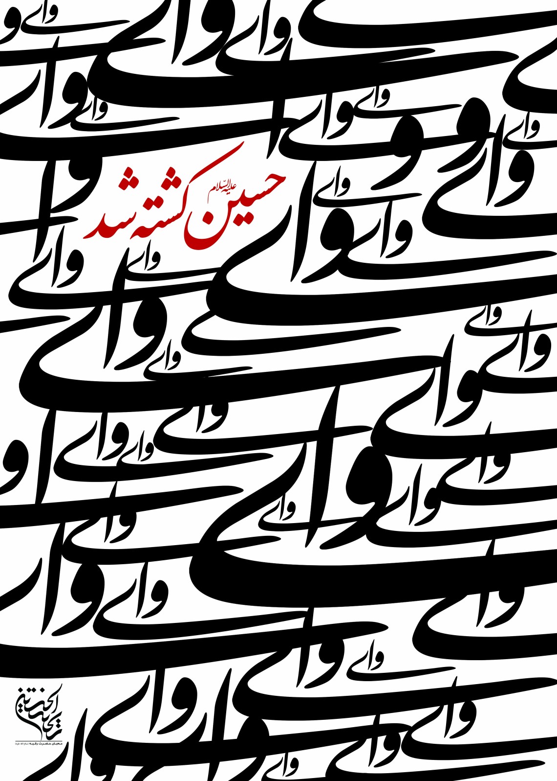 سوگواره دوم-پوستر 6-علی اصغر  هاشمیان-پوستر عاشورایی