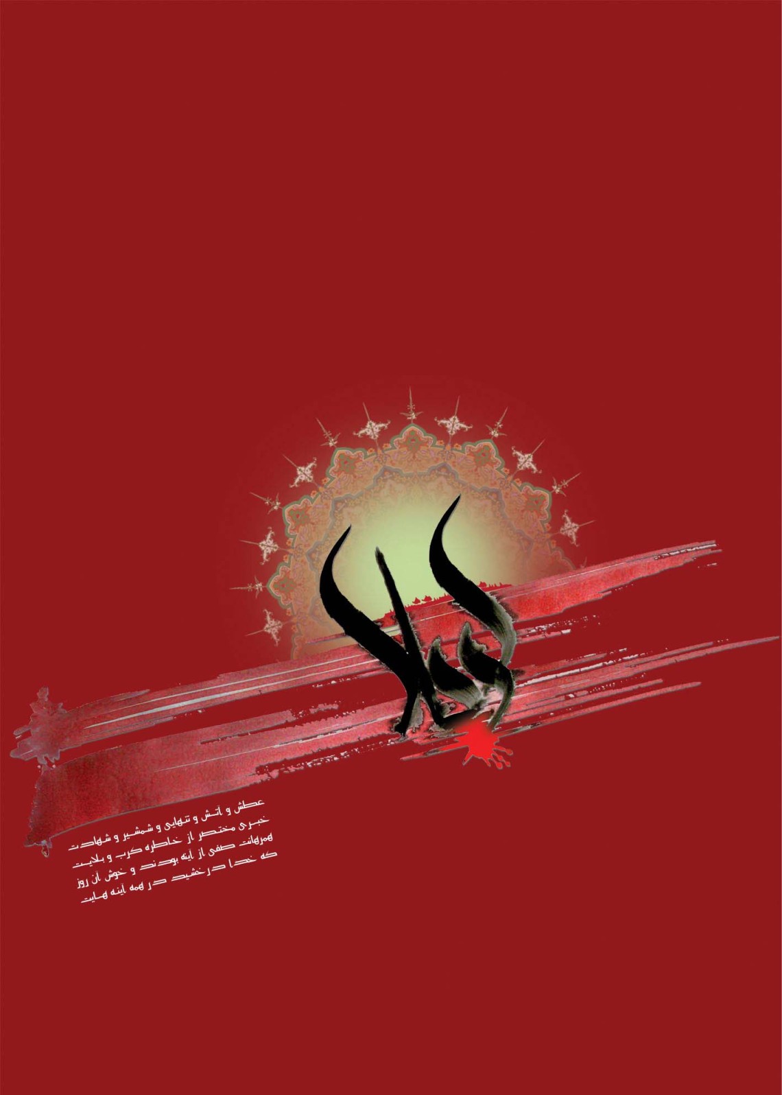 سوگواره سوم-پوستر 1-اردشير قياسي-پوستر عاشورایی