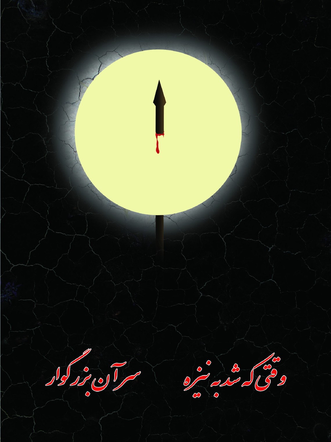 سوگواره چهارم-پوستر 1-فاطمه  اکرمی-پوستر عاشورایی