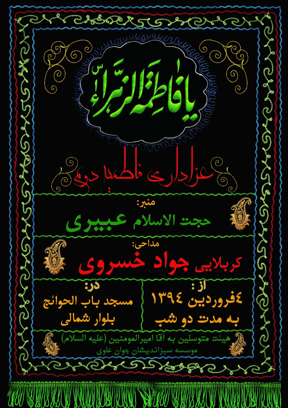 سوگواره چهارم-پوستر 7-حمید عزیزیان-پوستر اطلاع رسانی سایر مجالس هیأت