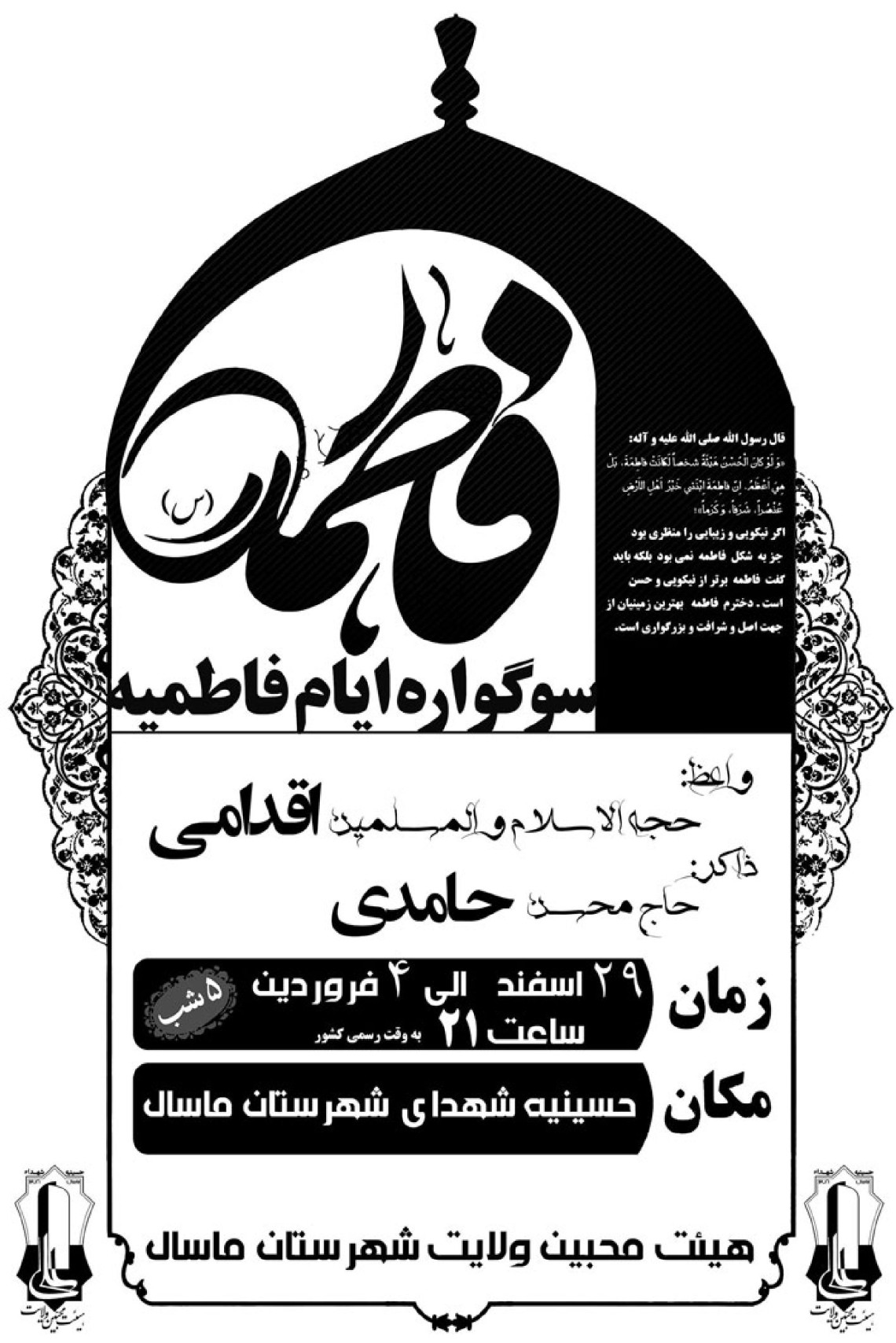 سوگواره چهارم-پوستر 13-محمد  فرجی-پوستر اطلاع رسانی سایر مجالس هیأت