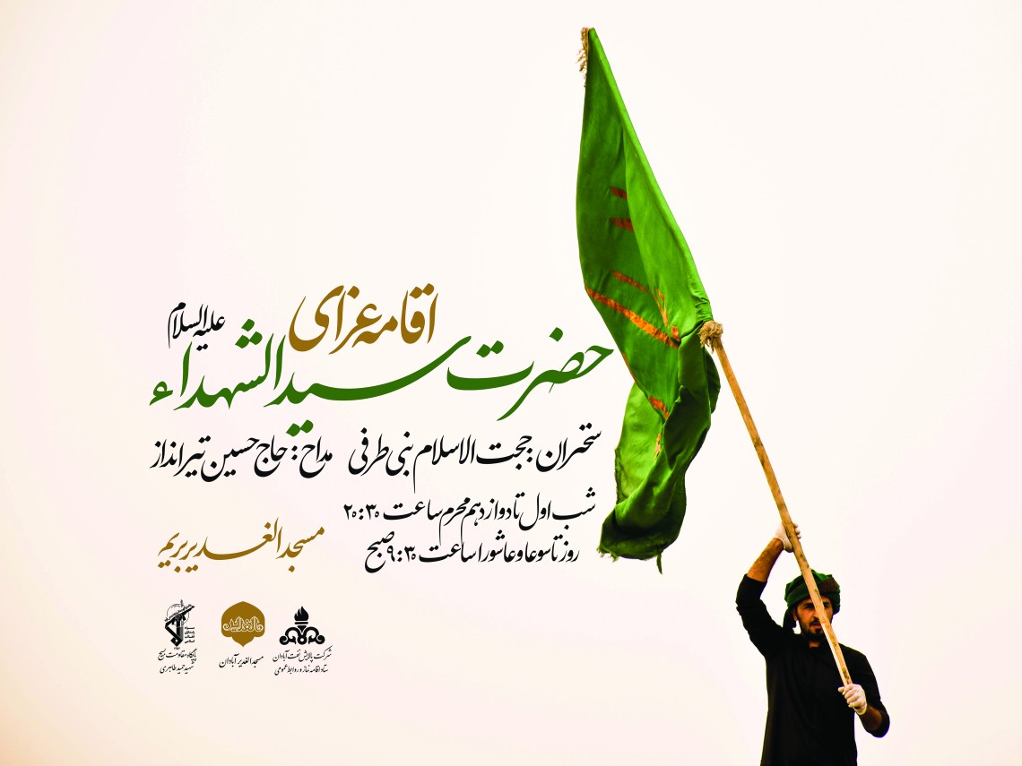 هفتمین سوگواره عاشورایی پوستر هیأت-محمدرضا ایزدی-بخش اصلی -پوسترهای محرم