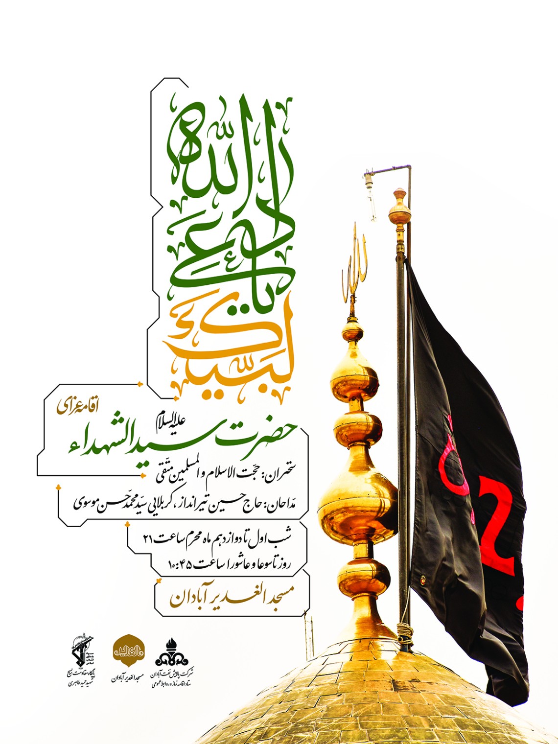 هشتمین سوگواره عاشورایی پوستر هیات-محمدرضا ایزدی-اصلی-پوستر اعلان هیأت