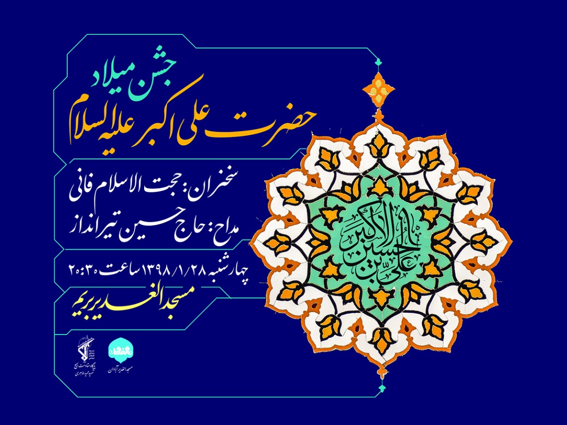 هشتمین سوگواره عاشورایی پوستر هیات-محمدرضا ایزدی-اصلی-عیدانه