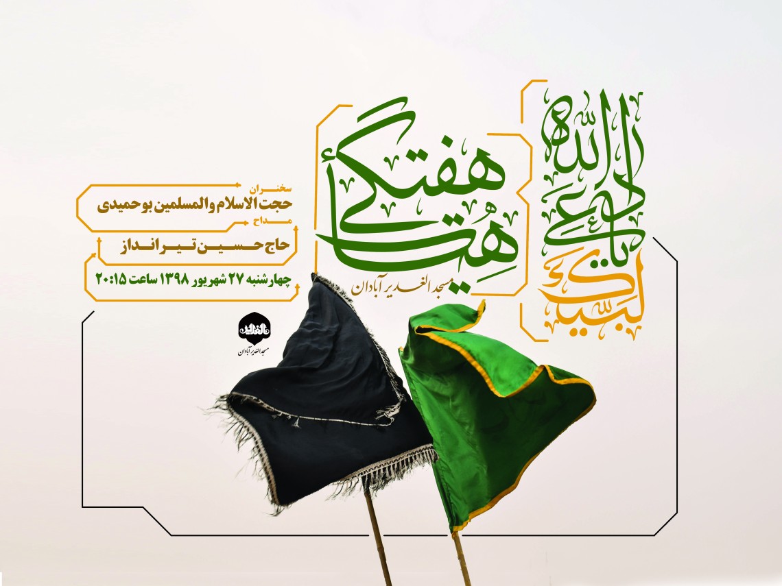 هشتمین سوگواره عاشورایی پوستر هیات-محمدرضا ایزدی-اصلی-پوستر اعلان هیأت