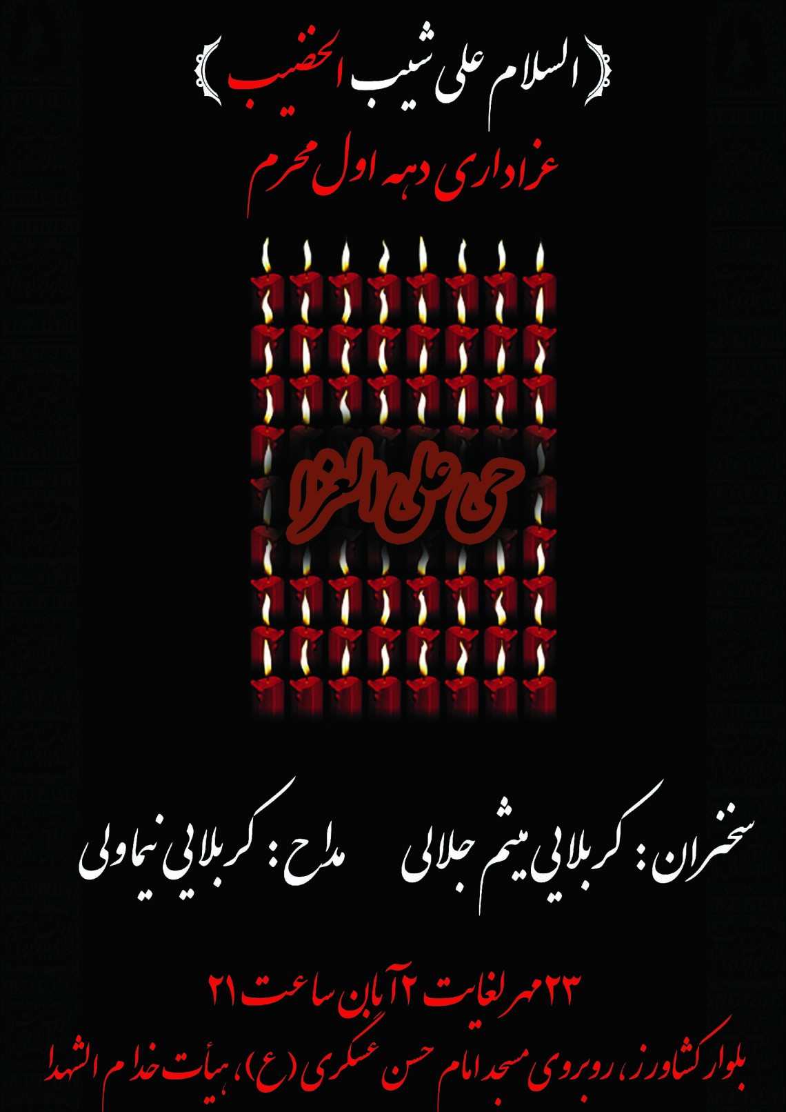 سوگواره چهارم-پوستر 5-محمدرضا غفاری-پوستر اطلاع رسانی هیأت