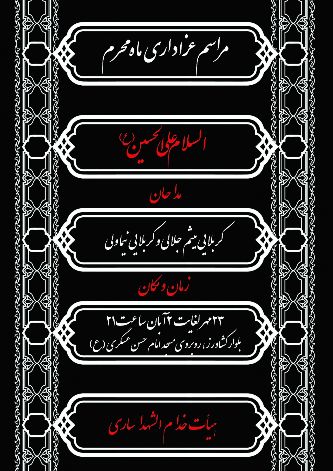 سوگواره چهارم-پوستر 6-محمدرضا غفاری-پوستر اطلاع رسانی هیأت