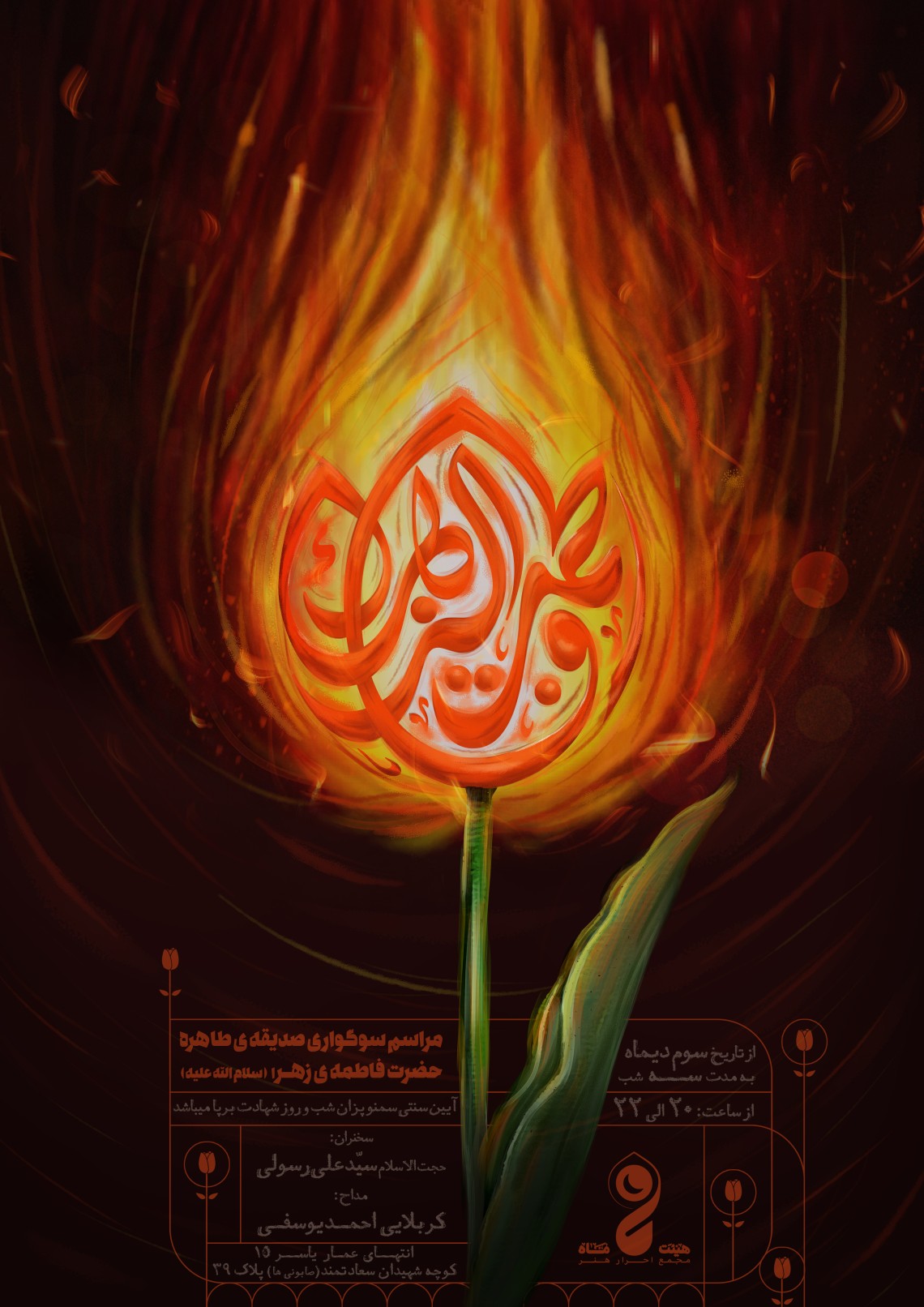 دوازدهمین سوگواره عاشورایی پوستر هیأت-محسن هیزجی-بخش اصلی پوستر اعلان هیأت-پوستر اعلان فاطمیه