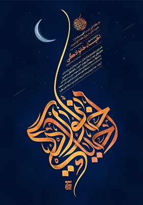 دهمین سوگواره عاشورایی پوستر هیأت-محمد صادق پوروهاب-بخش اصلی پوستر اعلان هیأت-سایر پوسترهای اعلان