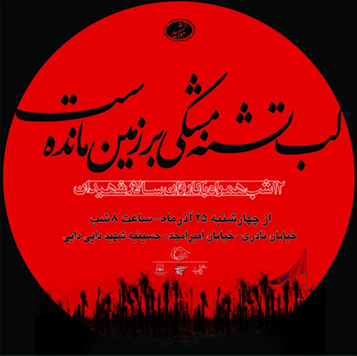 سوگواره اول-پوستر 1-محمد رازقی-پوستر هیأت